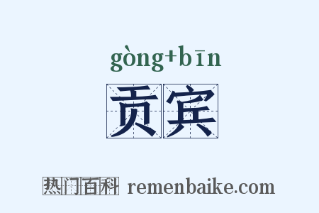 贡宾是什么意思的图片